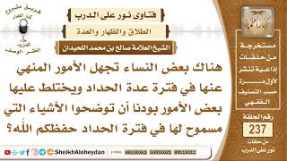 صورة ما هي الأشياء المسموح للمرأة فعلها في فترة الحداد؟ الشيخ صالح بن محمد اللحيدان