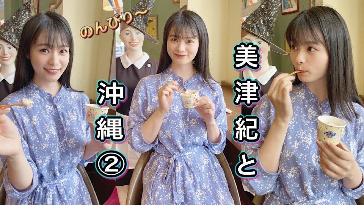 美津紀と沖縄②