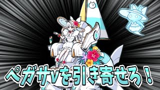 [にゃんこ大戦争]シーサイドペガサνを絶対に引ける（かわいい）[レアガチャ]