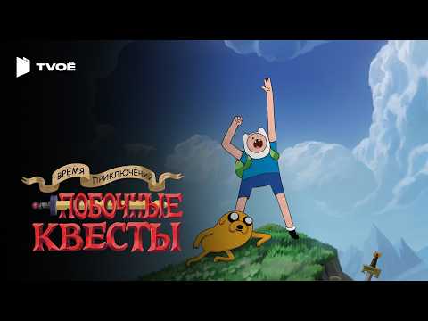 ВРЕМЯ ПРИКЛЮЧЕНИЙ: ПОБОЧНЫЕ КВЕСТЫ (2026) | Русский трейлер | Мультфильм | Сериал