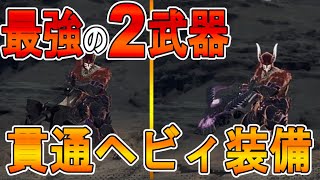 【モンハンワイルズ　攻略】おすすめ２つの貫通ヘビィボウガンの装備紹介　【モンスターハンターワイルズ】
