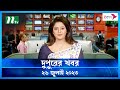দুপুরের খবর ২৬ জুলাই ২০২৩ NTV News NTV News Bulletin