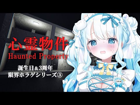 【心霊物件】夏だ!誕生日だ!ホラゲだ!Part3【 #夏宮らむね生誕2025 / #個人Vtuber 】