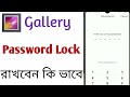 How To Lock Gallery Android Phone in Bengali ! Gallery Lock করব কি ভাবে 2021