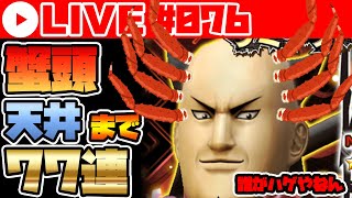 【ナナフラ Live#076】🦀臨武君🦀ガシャ77連天井まで！＋おまけ印ガシャいっぱい【キングダムセブンフラッグス】