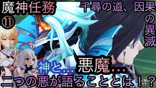 【原神】魔神任務−空月の歌・10幕！千尋の道、因果の異滅！！後章⓶-第十一幕-【カテゴリー1548】