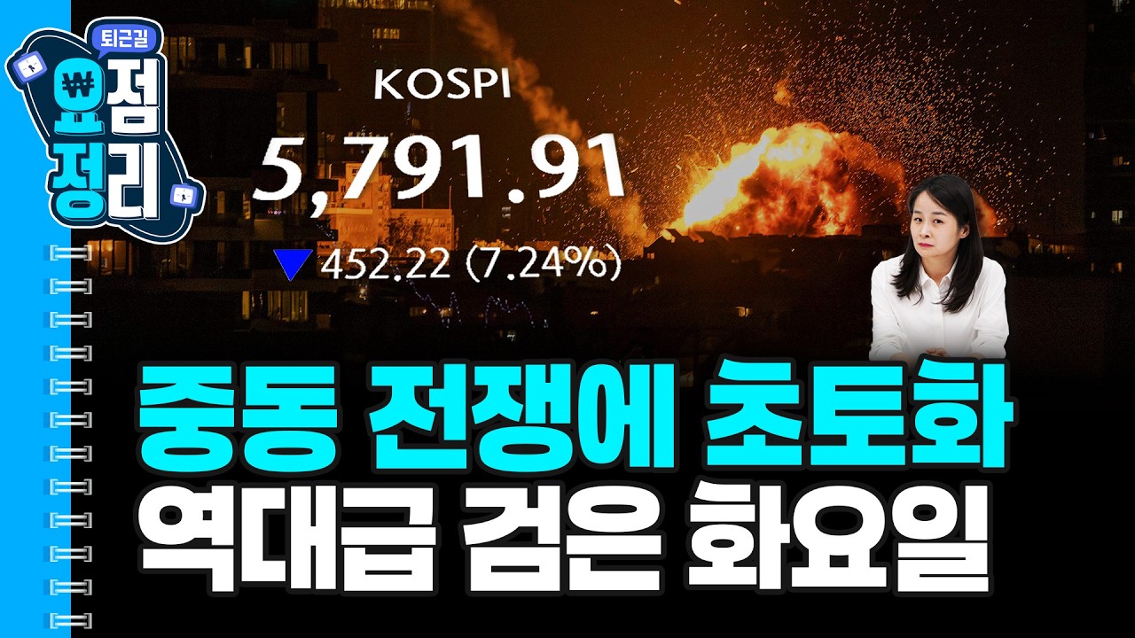 역대급 폭락장 집중분석 [3월3일 #퇴근요정]