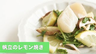 宝塚受験生のダイエットレシピ〜帆立のレモン焼き〜￼のサムネイル