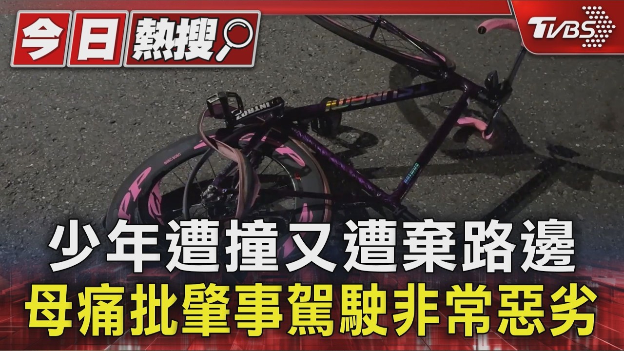及時送醫或許有救! 少年遭撞又遭棄路邊 母痛批肇事駕駛非常非常惡劣