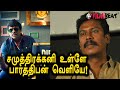 Ulle Veliye 2 Parthiepan Samuthirakani பார்த்திபனின் உள்ளே வ�