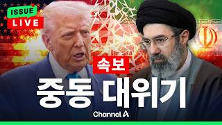 [????이슈를 켜라] [LIVE] [속보] 전쟁 재개되나…이란, 22일 2차 종전협상 불참 최종 확정 / 채널A