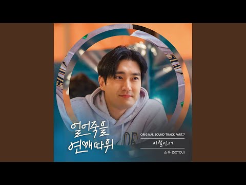 Video thumbnail for 이별언어 (GOOD BYE) (2022) [Instrumental]