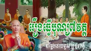 រឿងធ្វើបុណ្យ៧វត្ត សម្តែងដោយ​ ម្ចាស់គ្រូ ផុន ភក្តី |  មាគ៌ា ព្រះធម៍