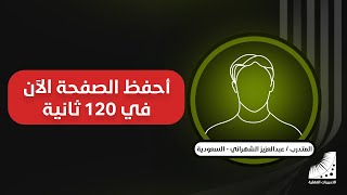 تقنيات تقوية الذاكرة والتركيز وسرعة الذكاء - الحفظ بلا تكرار