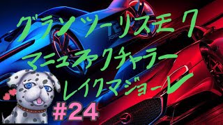 【Gran Turismo 7]  グランツーリスモ7  マニュ練習  [ Hanzou Games Vtuber】#24