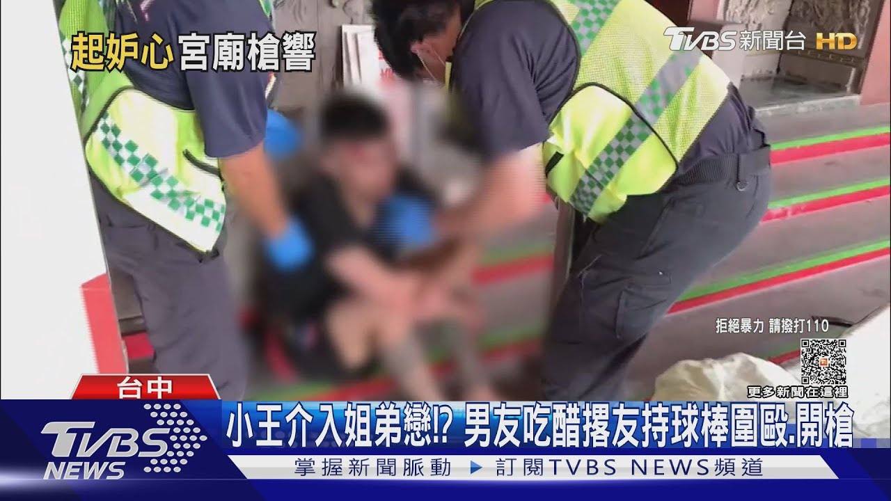 小王介入姐弟戀? 男友吃醋撂友持球棒圍毆、開槍