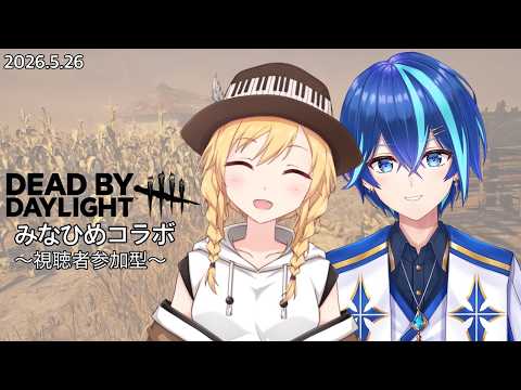 【Dead by Daylight】みなひめコラボ📘🌸 眠り姫のとなりには大好きな魔術師がいる ~視聴者参加型~ Episode:112 ※概要欄必読【三条葵姫Vtuber/猫姫水鴉】