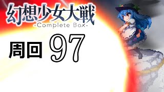 幻想少女大戦コンプリートボックス 周回していく実況、其の九十七