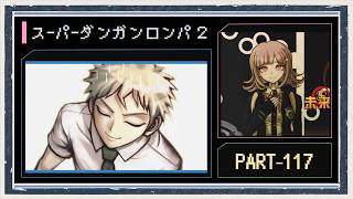 ◆スーパーダンガンロンパ２　実況プレイ◆part117
