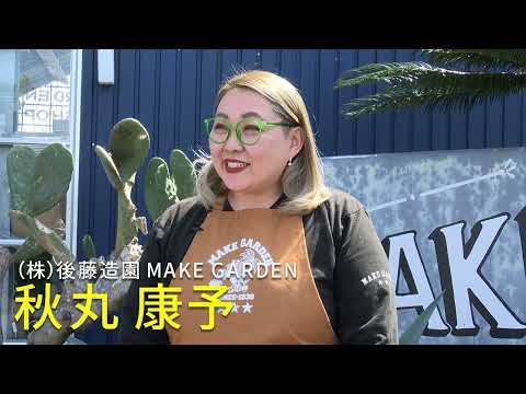 2025年5月6日(火)放送 #32 株式会社後藤造園 MAKE GARDEN