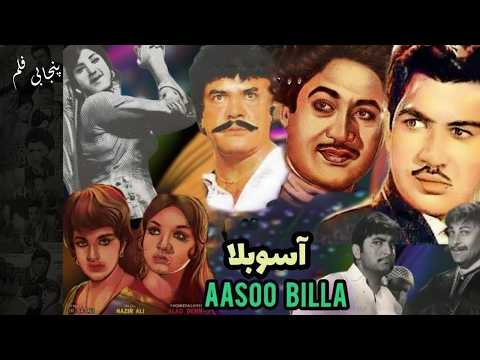 Asoo Billa - Full Punjabi Movie - Sultan Rahi, Naghma, Ejaz, Aliya - Pakistani Punjabi Film