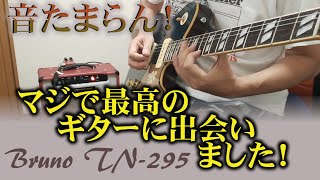 Video thumbnail for 【Bruno Guitars TN-295 】マジで最高のギターに出会いました！音もたまらんです！ by 【saneidental】さねちゃんねるギター