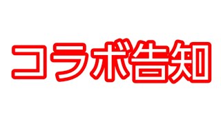 コラボ告知！