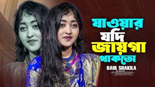 Download lagu যাওয়ার যদি জায়গা থাকতো (New Song) বাউল শাকিলা | Bangla Sad Music  mp3