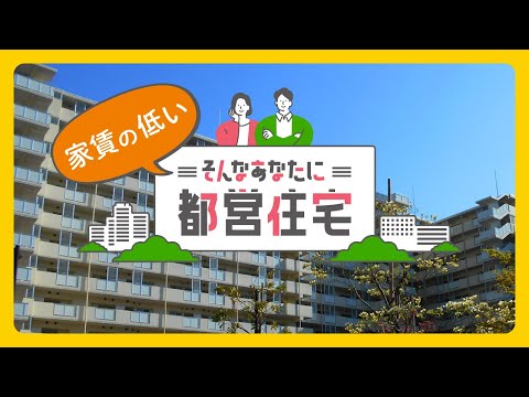 そんなあなたに都営住宅【フル】