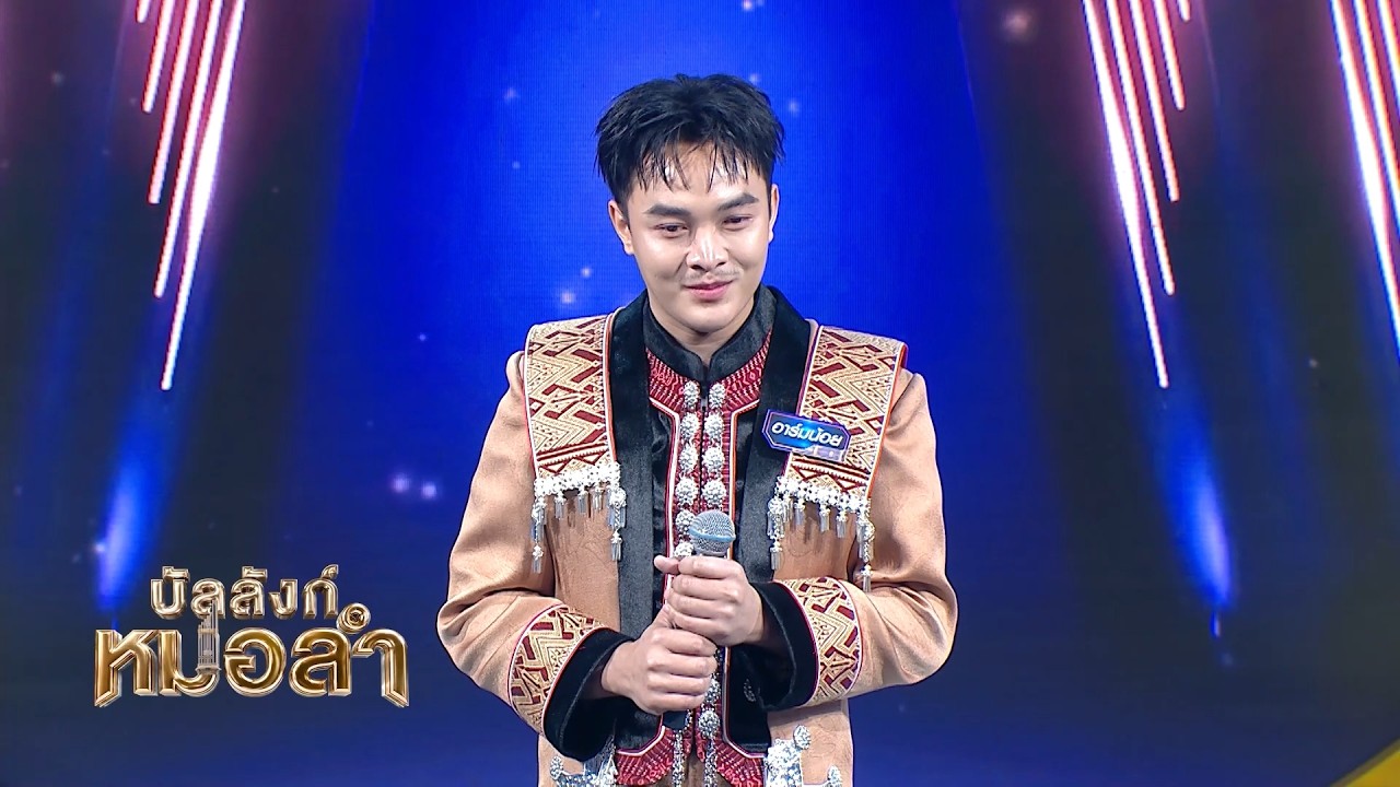 สมแล้วลูกที่เกิดมาเป็นหมอลำ - แม่ฉวีวรรณ I แบงค์ รั?