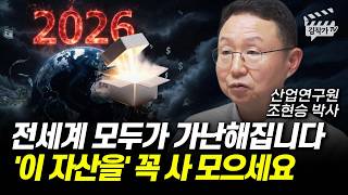 전세계 모두가 가난해집니다, '이 자산을' 꼭 사 모으세요 (조현승 박사)