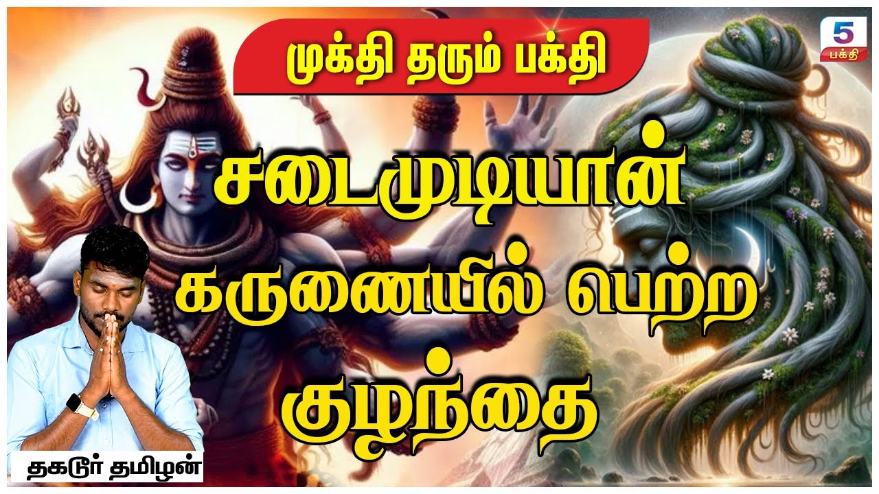சடைமுடியான் கருணையில் பெற்ற குழந்தை | Thagadur Tamilan | Channel 5 Bhakti