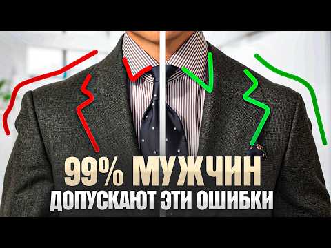 Выбор костюма и 10 ошибок, которые мужчины совершают постоянно!