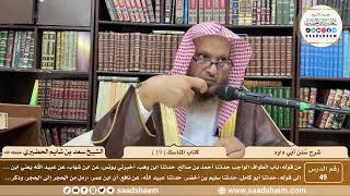 صورة 49 - سنن أبي داود - كتاب المناسك ( 19 ) - الشيخ سعد بن شايم الحضيري