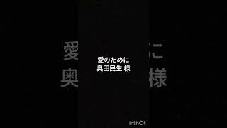 【ギター弾き語りカバー】曲名:愛のために　/　原曲アーティスト:奥田民生 様　/　歌・ギター:シュウタ