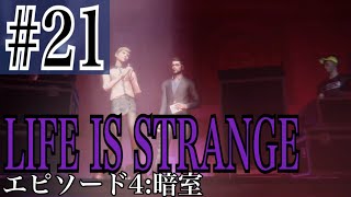 LIFE IS STRANGE 実況プレイ #21【牡蠣】