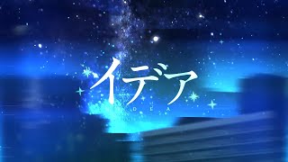 【Re:Cover】イデア / 天月-あまつき-【FM-kun】