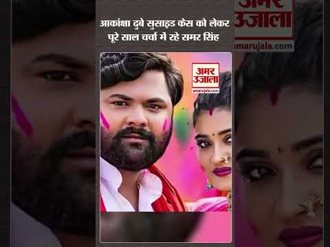 आकांक्षा दुबे केस को लेकर पूरे साल चर्चा में रहे समर सिंह | Akanksha Dubey Samar Singh Case #shorts