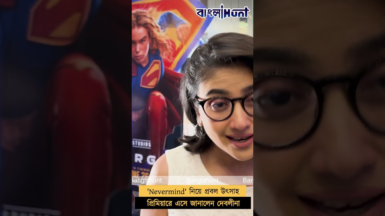 'Nevermind' নিয়ে প্রবল উৎসাহ, প্রিমিয়ারে এসে জানালেন দেবলীনা