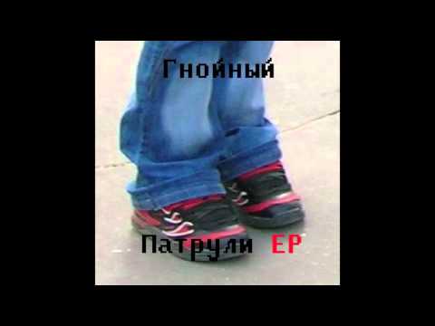 Гнойный - Отсиди