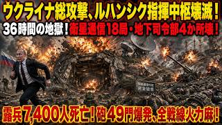 ウクライナ総攻撃でルハンシク指揮中枢壊滅！36時間で衛星通信18局・地下司令部4か所を破壊、露兵7,400人死亡・砲49門爆発、全戦線の火力麻痺！