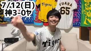 7/12(日)ヤクルト戦ハイライト【工藤プロ初勝利】【テル18号】【大山12号】