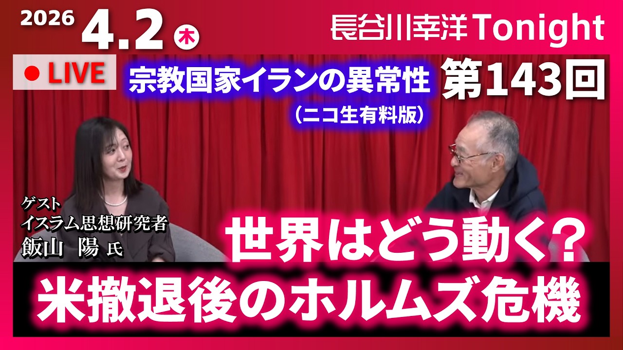 第143回 長谷川幸洋Tonight ゲスト飯山陽様【世界はどう動く？米撤退後のホルムズ危機】