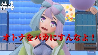 【ポケモンSV】メスガキわからせた【ストーリー#4】