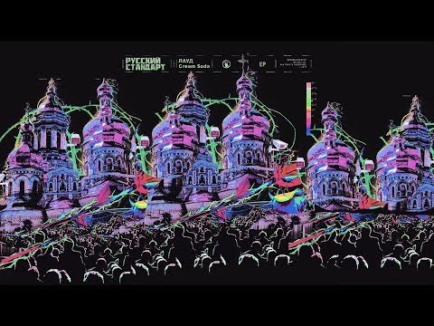 ЛАУД & Cream Soda - Русский Стандарт (EP) (2019)