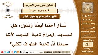 4772- تحية المسجد الحرام الطواف - الشيخ صالح الفوزان image