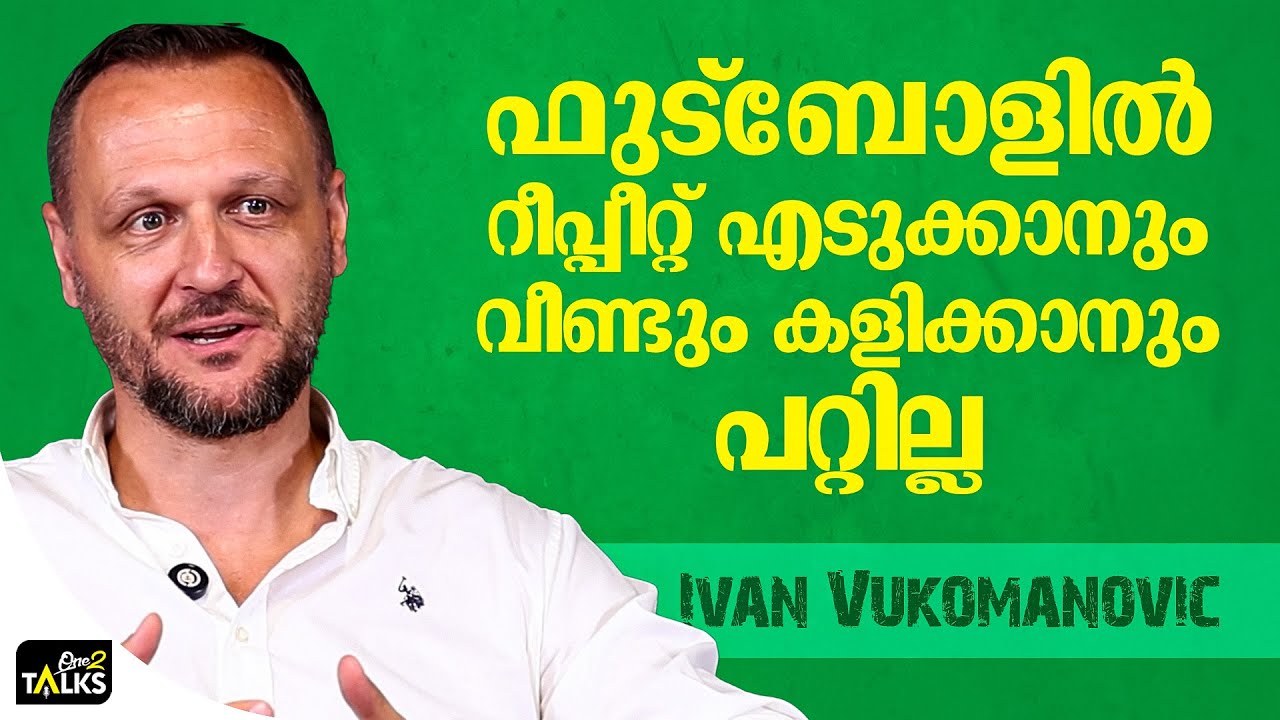 ഫുട്ബോളിൽ റീപ്പീറ്റ് എടുക്കാനും വീണ്ടും കളിക്കാനു?