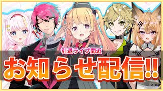 [LIVE]引退ライブに向けて！お知らせ配信！【月宮雫】