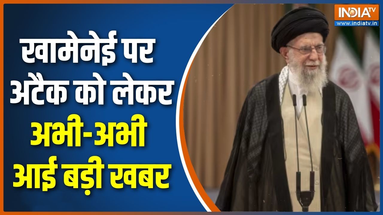 Iran Vs Israel War Update : खामेनेई पर अटैक को लेकर अभी-अभी आई बड़ी खबर 