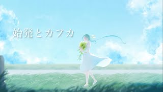 始発とカフカ / n-buna（cover）